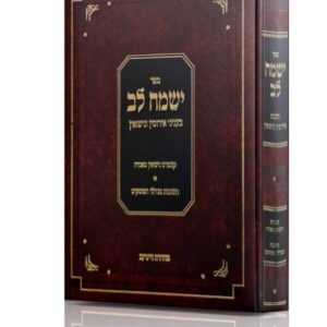 ישמח לב