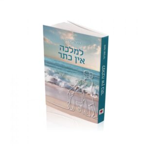 למלכה אין כתר – פועה שטיינר