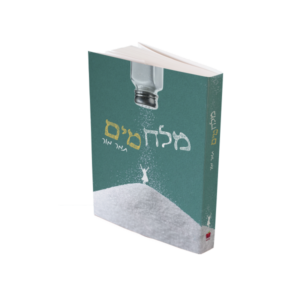 מלח מים