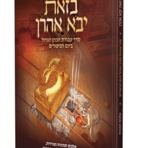 בזאת יבא אהרון