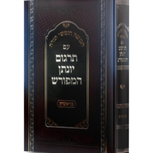 תרגום יונתן המפורש – בראשית