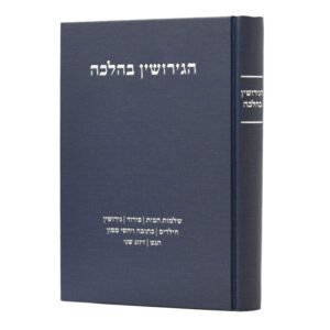 הגירושין בהלכה