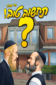 תחשוב טוב