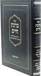 ברכת חיים