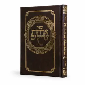 אורחות צדיקים