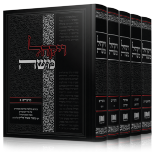 ויקהל משה / סט ה' כרכים