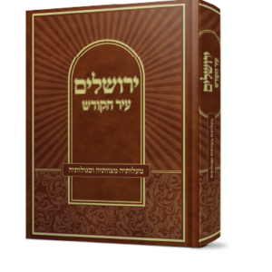 ירושלים עיר הקודש