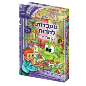 מעבדות לחרות עם אלי ורות