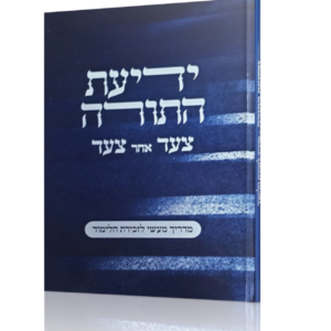 ידיעת התורה צעד אחר צעד