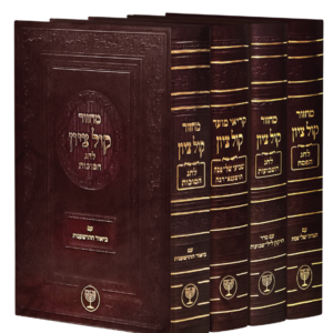 מחזור קול ציון / שלש רגלים – ד"כ