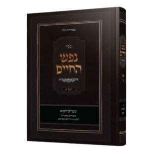 נפש החיים / שערים לנפש ביאורים ומקורות ליקוטים והרחבת עניינים