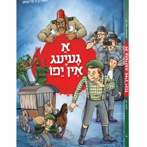 א געיעג אין יפו