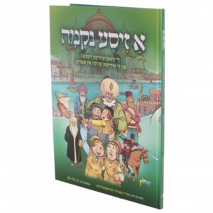 א זיסע נקמה