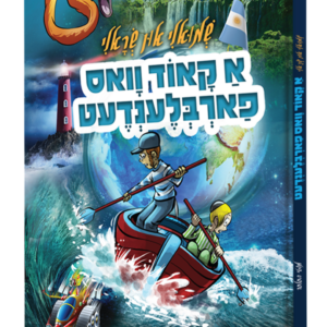 א קאוד וואס פארבלענדעט