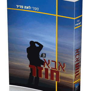 אבא חוזר