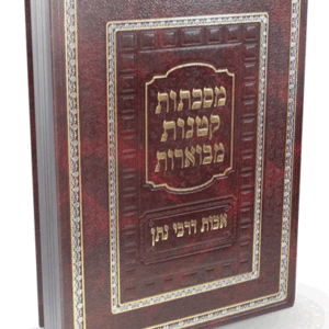 אבות דרבי נתן חדש מבואר ומפואר
