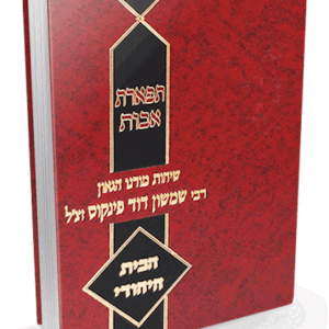 תפארת אבות