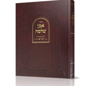אבן שלמה להגר"א