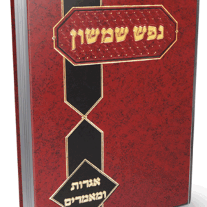נפש שמשון אגרות ומאמרים