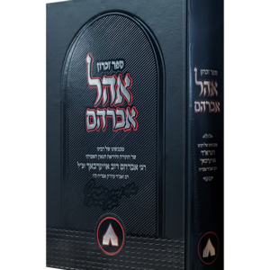 אהל אברהם / רבי אברהם דוב אויערבאך זצ"ל