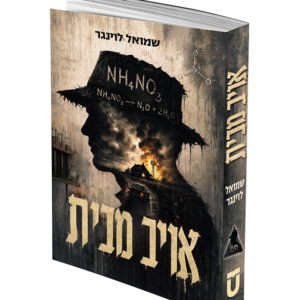אויב מבית