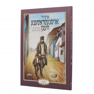 אויף די אויסגעטראטענע וועגן [חלק א']