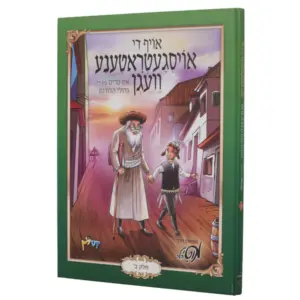 אויף די אויסגעטראטענע וועגן [חלק ב']