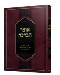 אוצר הברכה