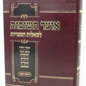 אוצר תשובות לשאלות המצויות – או"ח [א']