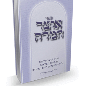 אוצר חמדה