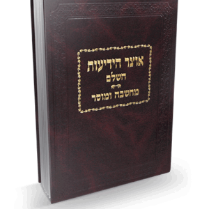 אוצר הידיעות מחשבה ומוסר