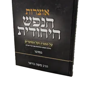 הנפש היהודית – חומש במדבר