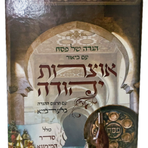 הגדה של פסח – אוצרות יהודה