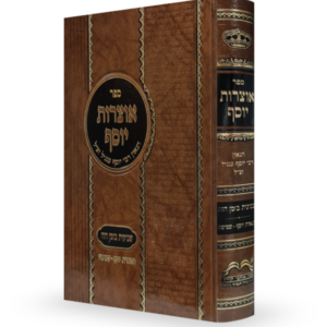 אוצרות יוסף – שביעית בזמן הזה