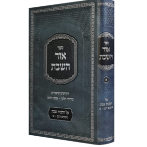 אור השבת / הלכות שבת סימנים רמ"ב – ש