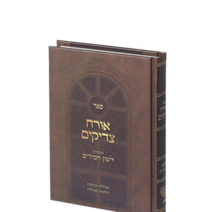 אורח צדיקים