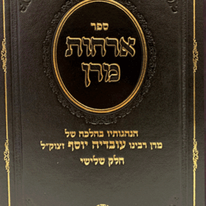 אורחות מרן ג