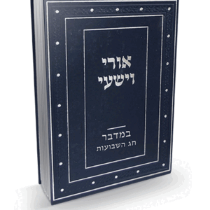 אורי וישעי במדבר חג השבועות