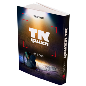 אז תצעקו