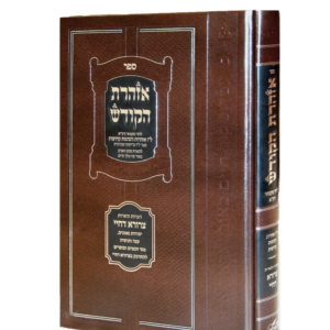 אזהרת הקודש / צרורא דחיי