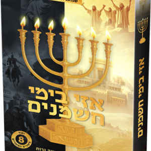 אזי בימי חשמנים