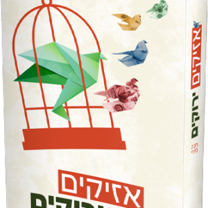 אזיקים ירוקים