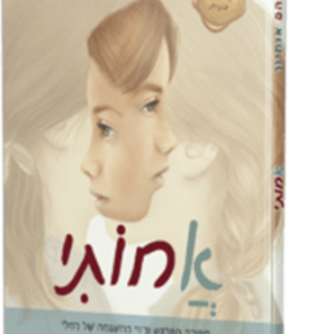 אחותי 1