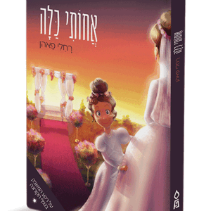 אחותי כלה