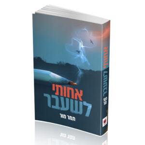 אחותי לשעבר