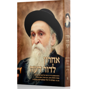 אחרון לדור דעה / מרן רבי משולם דוד הלוי סאלאווייציק