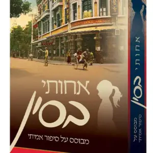 אחותי בסין