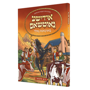 אידישע גאוטשאס מאניגאטס גאלד