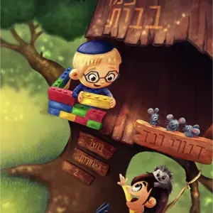 אין כמו בבית
