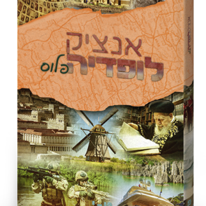 אנציקלופדיה פלוס ט-י